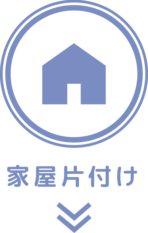 家屋片付け、遺品整理